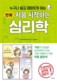 만화 처음 시작하는 심리학 - 누구나 쉽고 재미있게 읽는